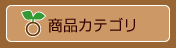 商品カテゴリ