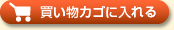 買い物カゴに入れる