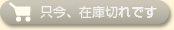 只今、在庫切れです
