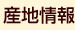 産地情報