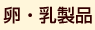 卵・乳製品