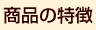 商品の特徴