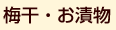梅干・お漬物