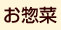 お惣菜