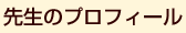 先生のプロフィール