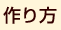 作り方
