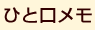 ひと口メモ