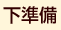 下準備