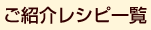 ご紹介レシピ一覧