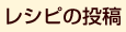 レシピの投稿